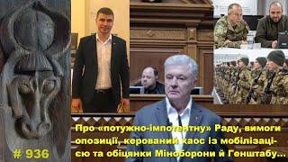 Про «потужно-імпотентну» Раду, керований хаос із мобілізацією та обіцянки Міноборони й Генштабу…