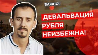 Владимир Литвинов- Девальвация рубля НЕИЗБЕЖНА!