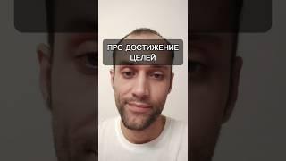 Про достижение целей #психология #успех