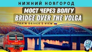 ️ Борский мост через Волгу в Нижнем Новгороде | Bridge over the Volga #cabride #train #ржд