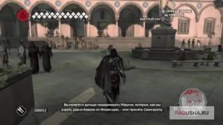 Assassin's Creed 2: незаметное убийство врача (прохождение задания "Точечное вмешательство")