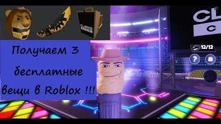 Как получить 3 бесплатные вещи в Roblox :) (часть 13)