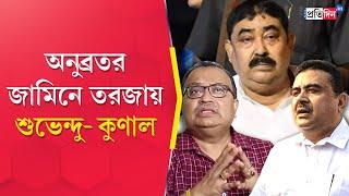 Anubrata Mondal: SC grants bail to the TMC leader in cattle smuggling case, Suvendu-Kunal reacts