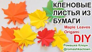 КЛЕНОВЫЕ осенние ЛИСТЬЯ ИЗ БУМАГИ оригами СУПЕР ЛЕГКИЙ СПОСОБ Autumn leaves ORIGAMI