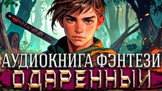 Одарённый Книга 1 | Боевое фэнтези | Оконченный цикл