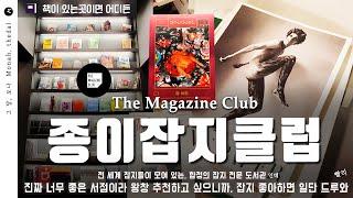 전국에 단 하나뿐인 잡지 전문 서점ㅣ종이잡지클럽 The Magazine Clubㅣ 그달 모나 Monah_thedal