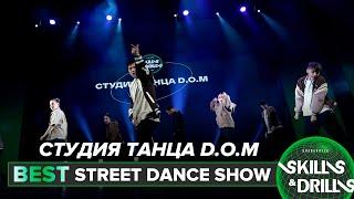 СТУДИЯ ТАНЦА D.O.M | BEST STREET DANCE SHOW | SKILLS & DRILLS 2023