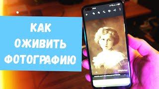 Как Оживить Фотографию