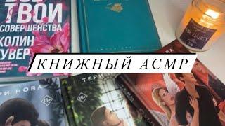 АСМР | Книжный ASMR | Обзор книг | Шелест страниц | Близкий шепот