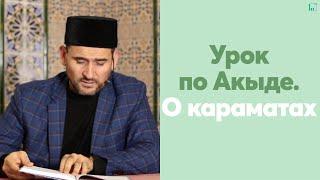 Урок по Акыде. О караматах | Тулкын хазрат