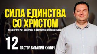 ПОКОЛЕНИЕ ВЕРЫ 2021 (часть 12) | СИЛА ЕДИНСТВА со ХРИСТОМ | ХИМИЧ ВИТАЛИЙ