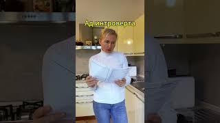 Ночной кошмар интроверта #интроверт #психология