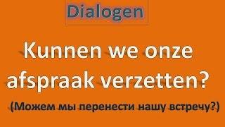 Говорим по-нидерландски. Диалог 11.