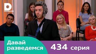 Давай разведемся | Выпуск 434