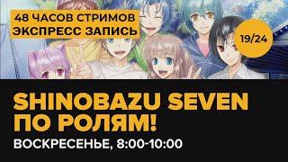 |Экспресс-запись StopGame| Shinobazu Seven по ролям.