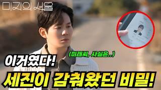 [미지의서울] 이미 알고 있었다! 세진이 떠나는 진짜 이유! 미래와 미지에게 건넨 악수의 진짜 의미!
