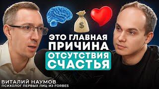 Психолог Виталий Наумов: Почему вы еще бедны?Как изменить своё мышление и фин.состояние уже в 2025 г