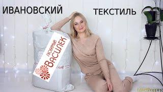  БОЛЬШОЙ ЗАКАЗ ИВАНОВСКОГО ТЕКСТИЛЯ ИЗ МАГАЗИНА "ВАСИЛЕК"