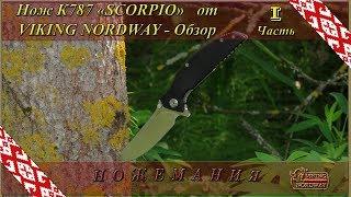 Нож К787 «SCORPIO» от VIKING NORDWAY. Обзор. Часть 1