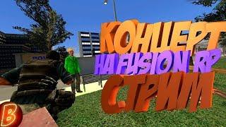 Концерт на FusionRP - Стрим Garry's Mod