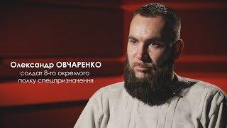 МОЯ ВІЙНА | Олександр Овчаренко