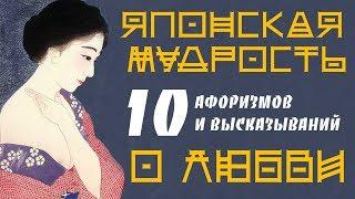 Афоризмы о любви Японская Мудрость ТОП 10