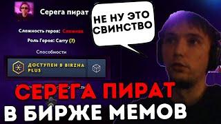 Серега впервые играет в Биржу Мемов! Серега Пират лучшее дота 2