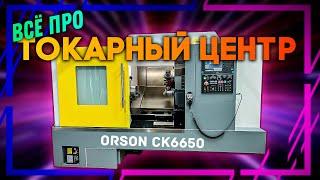 Токарный станок с наклонной станиной Orson CK 6650750 с осью Y и С