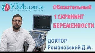 Обязательный скрининг беременности первого триместра. Доктор Романовский Д. М.