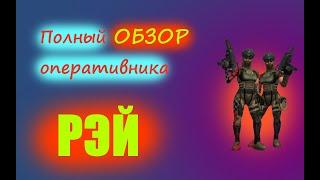 TACTICOOL ПОЛНЫЙ ОБЗОР на оперативника РЭЙ