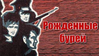 РОЖДЁННЫЕ БУРЕЙ ( драма, история, 1981г. ) 4К