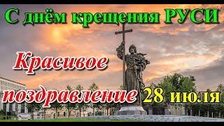 С Днем Крещения Руси. Поздравление с Днем Крещения Руси! День Крещения Руси