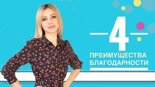 4 преимущества благодарности