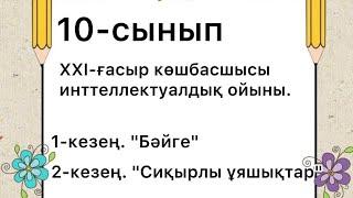 10-СЫНЫП XXI- ҒАСЫР КӨШБАСШЫСЫ ИНТЕЛЛЕКТУАЛДЫҚ ОЙЫНЫ.ДАЙЫН ЖОСПАРЫМЕН БЕРІЛЕДІ.87753488995 МАЛИКА