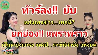 ทัวร์ลง!! ยับ...หลังเพจข่าว เพจนี้? ยกย่อง!! แพรวพราว เป็นหญิงแกร่ง แห่งปี...ราชินีลำซิ่ง แห่งยุค