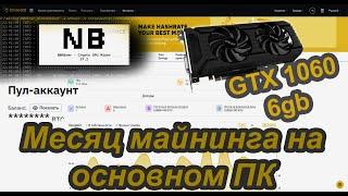 Майнинг 1060 6gb на основном ПК / gtx 1060 6gb сколько майнит? Майнинг 2021