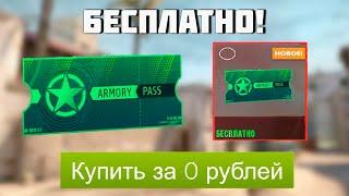 КАК ПОЛУЧИТЬ ПРОПУСК ОТ НОВОЙ ОПЕРАЦИИ КС 2 БЕСПЛАТНО? НОВЫЙ ПРОПУСК ЗА 0 РУБЛЕЙ! (НЕ БАЙТ)