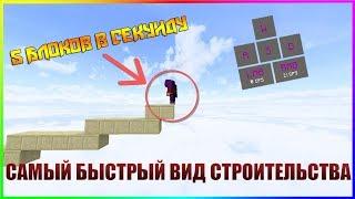 САМЫЙ БЫСТРЫЙ ВИД СТРОИТЕЛЬСТВА? GODBRIDGING | NeruxVace