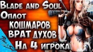 Blade and Soul - Оплот кошмаров врат духов На 4 игрока(Не актуально)