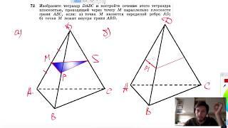 №72. Изобразите тетраэдр DABC и постройте сечение этого тетраэдра плоскостью, проходящей