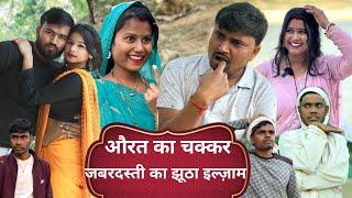 आदमी गलती करे त सजा औरत करे त माफी || Umesh Nishad ||Rupesh Comedy