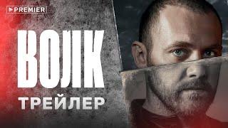 Волк | трейлер сериала | PREMIER