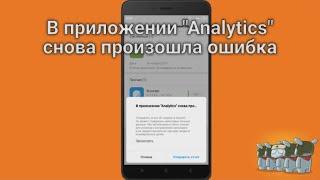 В приложении "Analytics" произошла ошибка \ XIAOMI ошибка