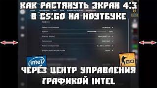 Как Растянуть Экран 4:3 в CS:GO на Ноутбуке Через Центр Управления Графикой Intel