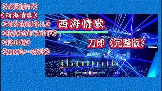 聆听6首刀郎最火歌曲.《西海情歌》《不敢倒下》《 你是我的情人》《我真怕自己倒下》《黄玫瑰》《2002年场雪》完整版