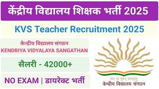 केंद्रीय विद्यालय शिक्षक भर्ती 2025 - 2026 | KVS Teacher Recruitment | Vacancy | UP | Government