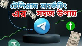 সহজে টেলিগ্রাম মার্কেটিং করুন। how to do telegram marketing.