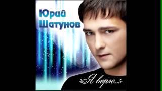 ЮРИЙ ШАТУНОВ -  МОЙ МАЛЫШ 2012