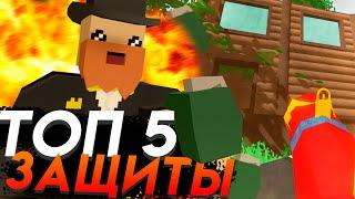 ТОП 5 СПОСОБОВ ЗАЩИТИТЬ СВОЙ ДОМ | UNTURNED