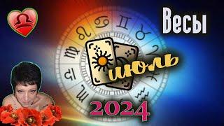 Весы Любовь Июль 2024